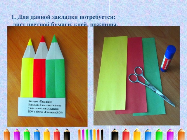  1. Для данной закладки потребуется:  лист цветной бумаги, клей, ножницы.   