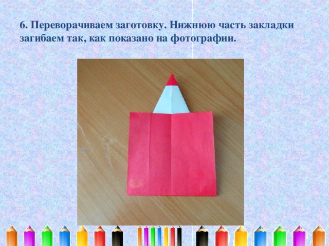 6. Переворачиваем заготовку. Нижнюю часть закладки загибаем так, как показано на фотографии. 