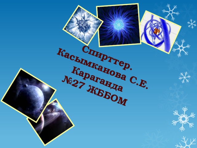 Спирттер. Касымканова С.Е. Караганда № 27 ЖББОМ 