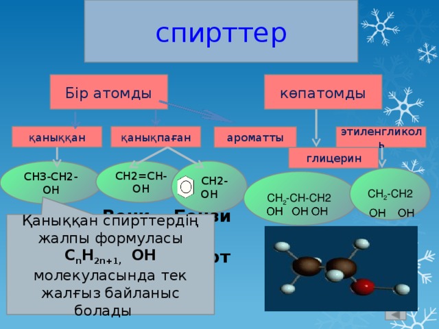 Көп атомды спирттер презентация