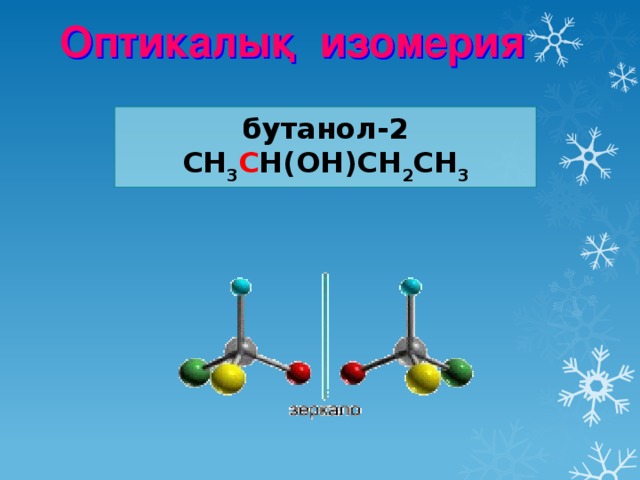 О птикалық изомерия  бутанол-2 СH 3 C H(OH)СH 2 CH 3 