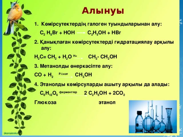  Алынуы Көмірсутектердің галоген туындыларынан алу:  С 2 Н 5 Br + HOH C 2 H 5 OH + HBr 2. Қанықпаған көмірсутектерді гидратациялау арқылы алу: H 2 C= CH 2 + H 2 O H+ CH 3 - CH 2 OH 3. Метанолды өнеркәсіпте алу: СО + Н 2  Р.t.кат СН 3 ОН 4. Этанолды көмірсуларды ашыту арқылы да алады:  С 6 Н 12 О 6  ферменттер 2 С 2 Н 5 ОН + 2СО 2 Глюкоза этанол 
