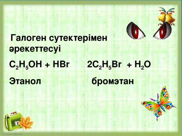  Галоген сутектерімен әрекеттесуі С 2 Н 5 ОН + НBr 2C 2 H 5 Br + H 2 O Этанол бромэтан 