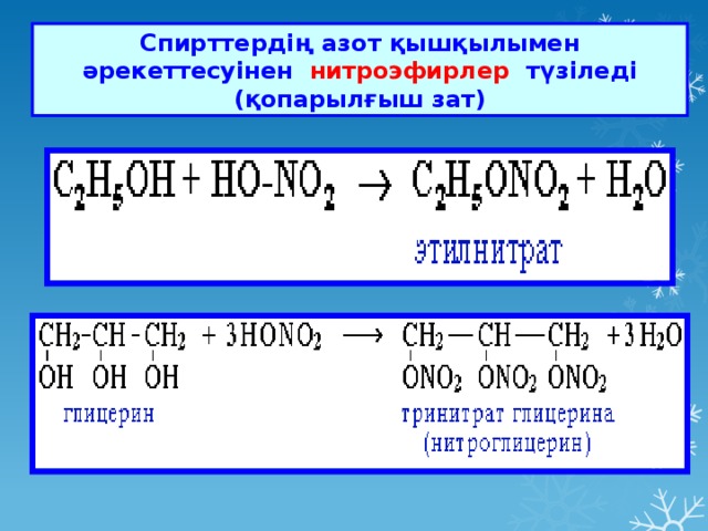 Көп атомды спирттер презентация