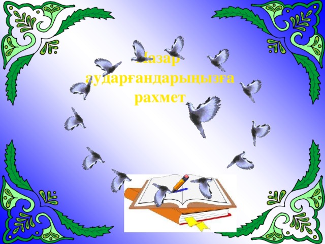 Назар аударғандарыңызға рахмет 