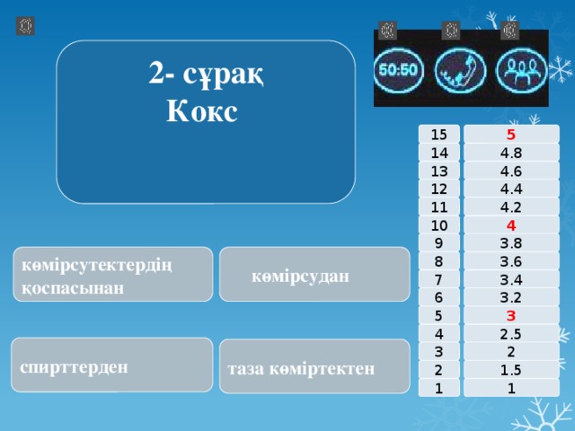 2- сұрақ Кокс 15 5 14 4.8 4.6 13 12 4.4 4.2 11 10 4 9 3.8 көмірсутектердің қоспасынан  көмірсудан 8 3.6 3.4 7 6 3.2 5 3 2.5 4 спирттерден таза көміртектен 2 3 1.5 2 1 1 