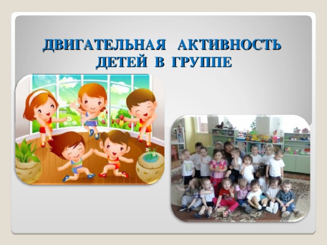 ДВИГАТЕЛЬНАЯ АКТИВНОСТЬ ДЕТЕЙ В ГРУППЕ 