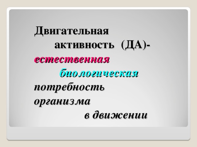  Двигательная  активность (ДА)-  естественная    биологическая  потребность организма  в движении 