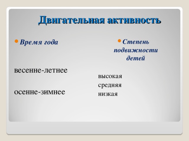 Двигательная активность Степень подвижности детей высокая средняя низкая Время года  весенне-летнее осенне-зимнее 