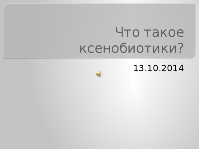 Что такое ксенобиотики? 13.10.2014 