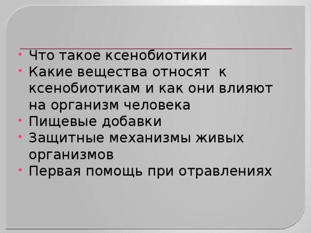 Что такое ксенобиотики Какие вещества относят к ксенобиотикам и как они влияют на организм человека Пищевые добавки Защитные механизмы живых организмов Первая помощь при отравлениях 