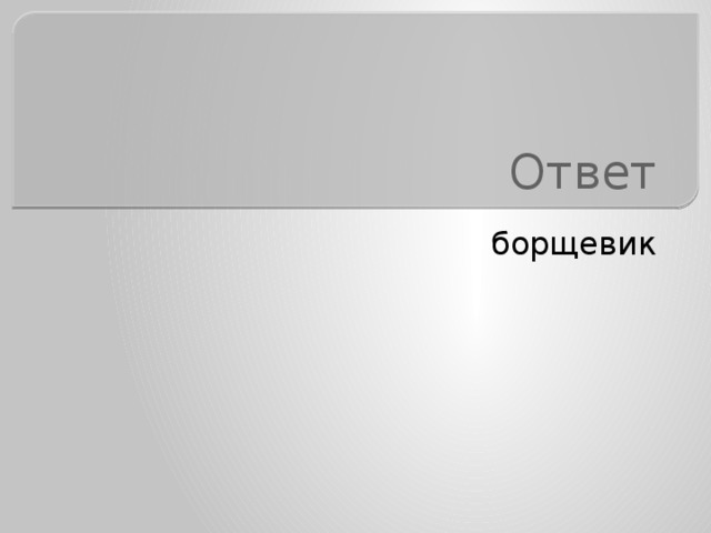 Ответ борщевик 