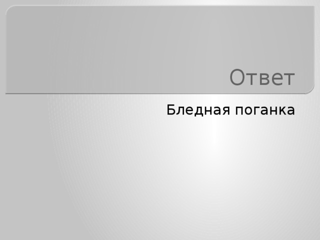 Ответ Бледная поганка 