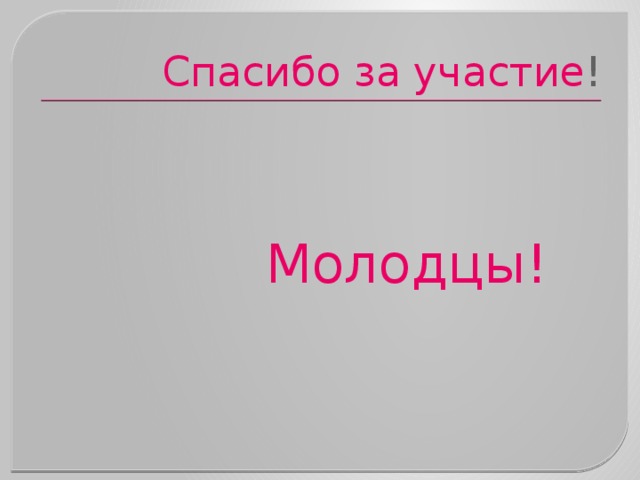 Спасибо за участие !  Молодцы! 