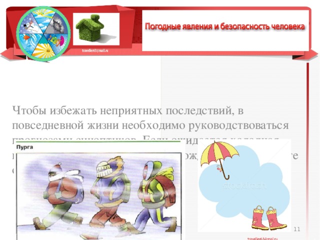 Чтобы избежать неприятных последствий, в повседневной жизни необходимо руководствоваться прогнозами синоптиков. Если ожидается холодная погода, оденьтесь теплее, если дожд­ливая — наденьте одежду, защищающую от дождя.  