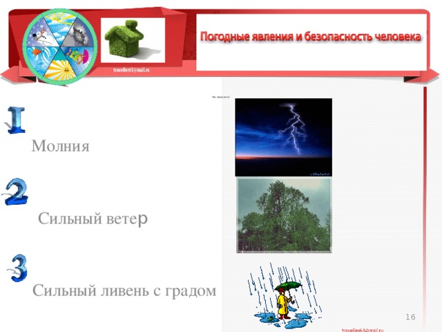 Как погодные условия влияют на безопасность человека