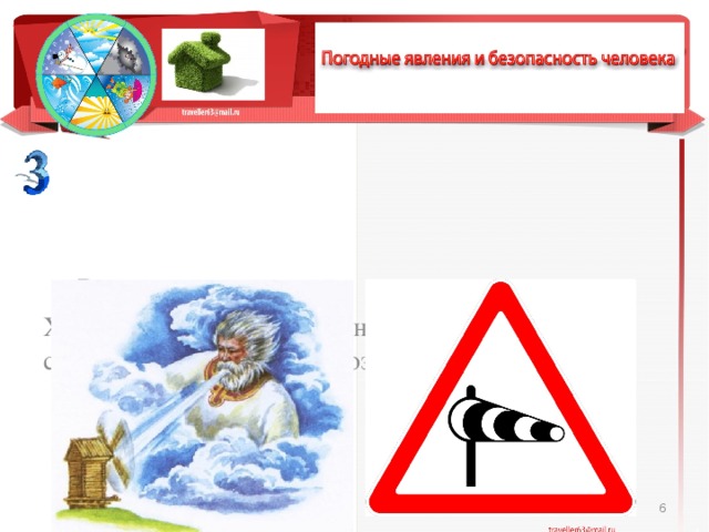  Ветер Характе­ризуется направлением (откуда дует) и скоростью перемеще­ния воздуха.  