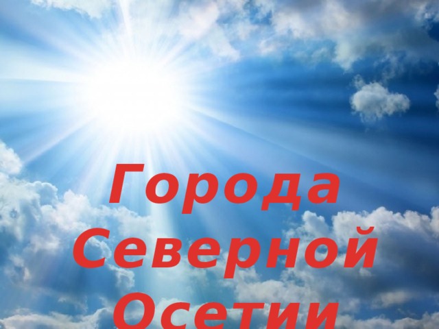 Города Северной Осетии 