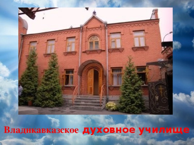 Владикавказское духовное училище 