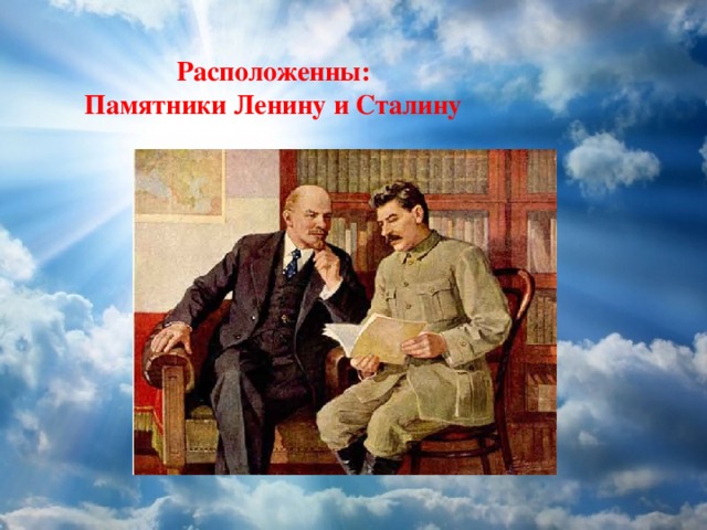 Расположенны: Памятники Ленину и Сталину 