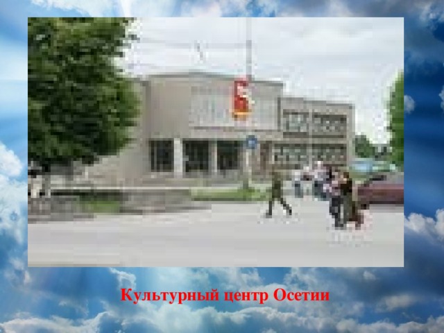Культурный центр Осетии 