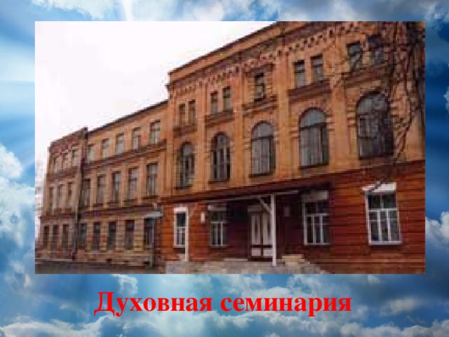 Духовная семинария 