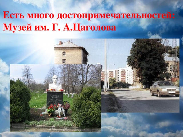 Есть много достопримечательностей: Музей им. Г. А.Цаголова 