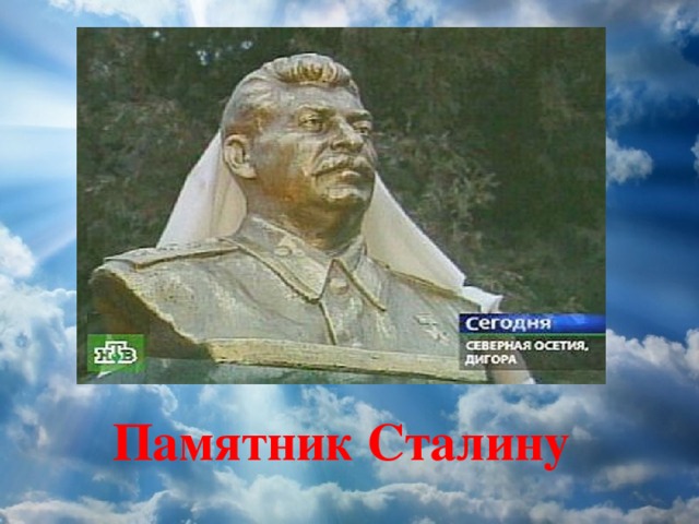 Памятник Сталину 