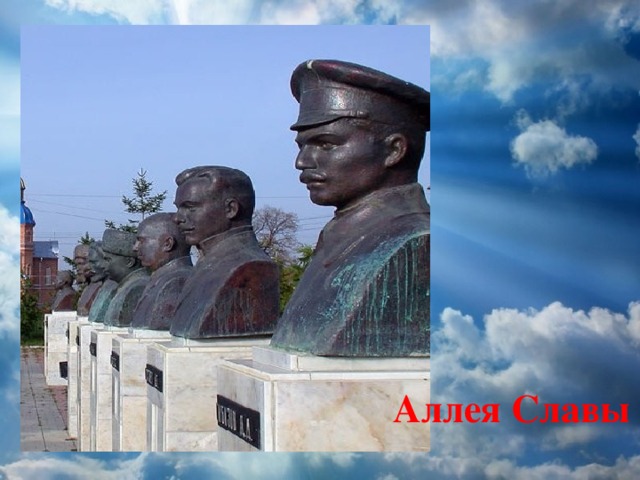 Аллея Славы 
