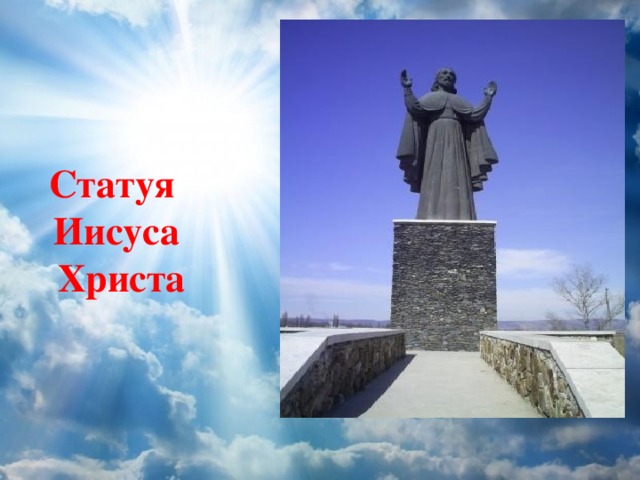 Статуя Иисуса  Христа 