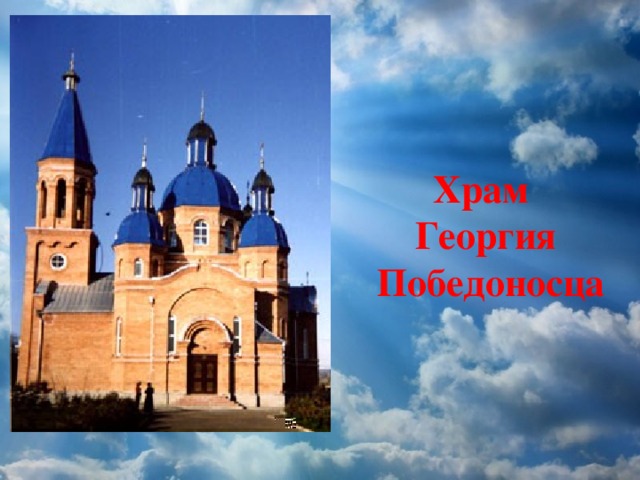 Храм Георгия  Победоносца 