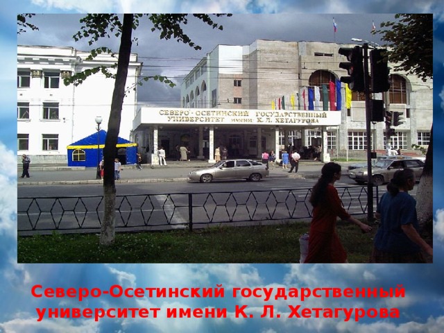 Северо-Осетинский государственный университет имени К. Л. Хетагурова 