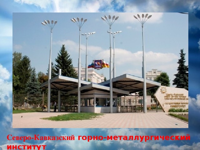 Северо-Кавказский горно-металлургический институт 