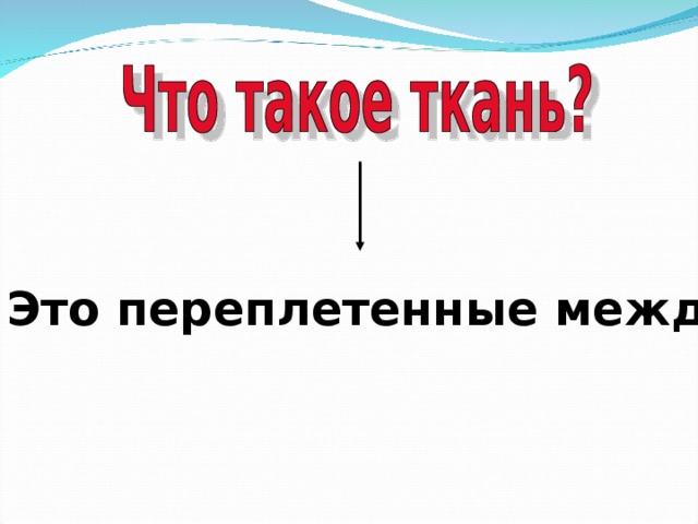 Это переплетенные между собой нити 
