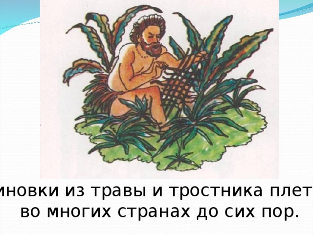 Циновки из травы и тростника плетут во многих странах до сих пор. 