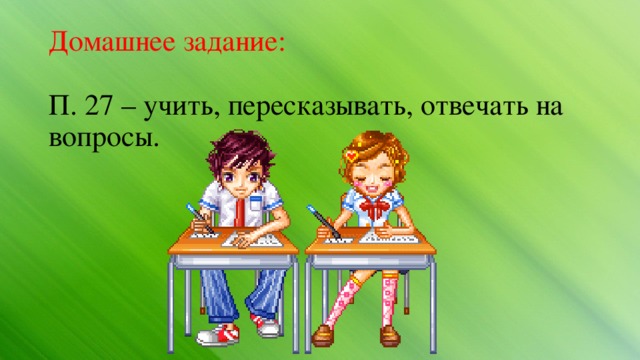 Домашнее задание:   П. 27 – учить, пересказывать, отвечать на вопросы. 
