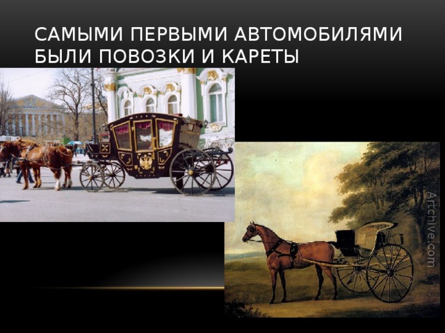 Самыми первыми автомобилями были повозки и кареты 