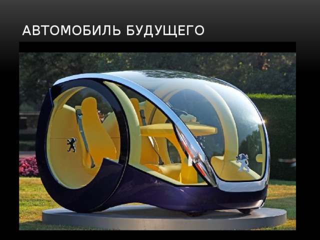 Автомобиль будущего 