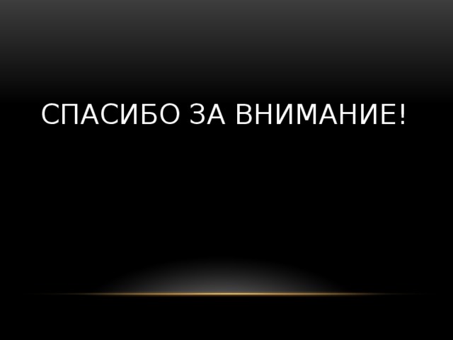 СПАСИБО ЗА ВНИМАНИЕ! 