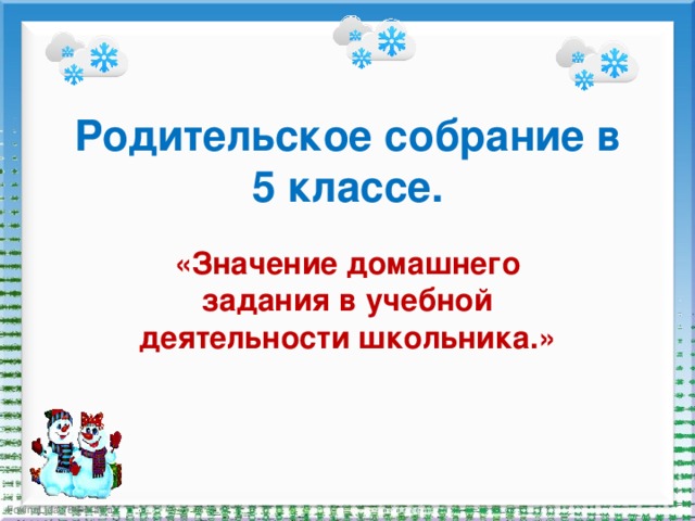 Родительское собрание в 5 классе.  «Значение домашнего задания в учебной деятельности школьника.» 