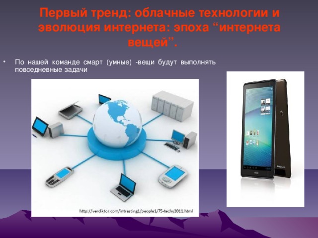  Первый тренд: облачные технологии и эволюция интернета: эпоха “интернета вещей”.    По нашей команде смарт (умные) -вещи будут выполнять повседневные задачи 