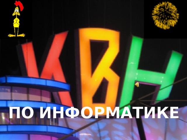 ПО  ИНФОРМАТИКЕ  