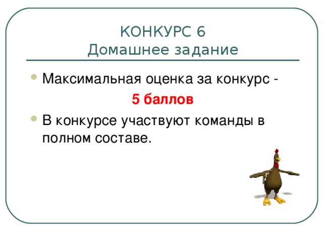 КОНКУРС 6  Домашнее задание Максимальная оценка за конкурс - 5 баллов В конкурсе участвуют команды в полном составе.  