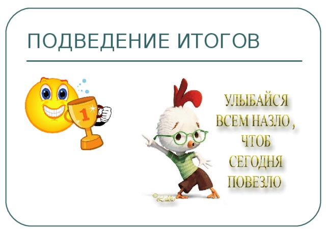 ПОДВЕДЕНИЕ ИТОГОВ 