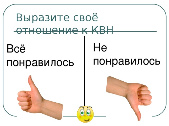 Выразите своё отношение к КВН Не понравилось Всё понравилось 
