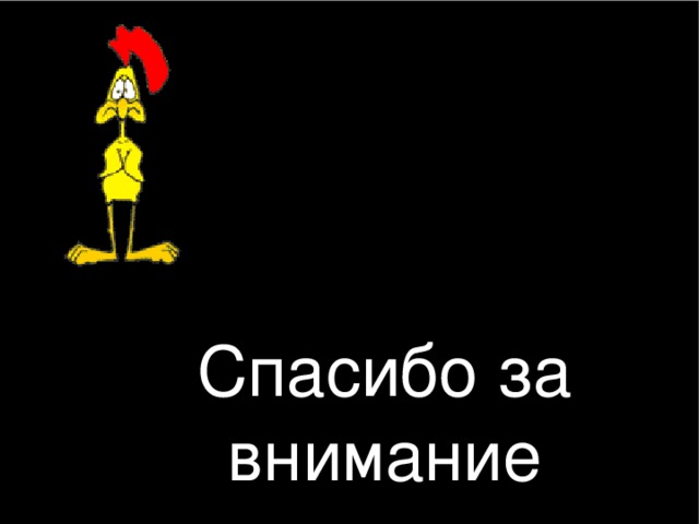 Спасибо за внимание 