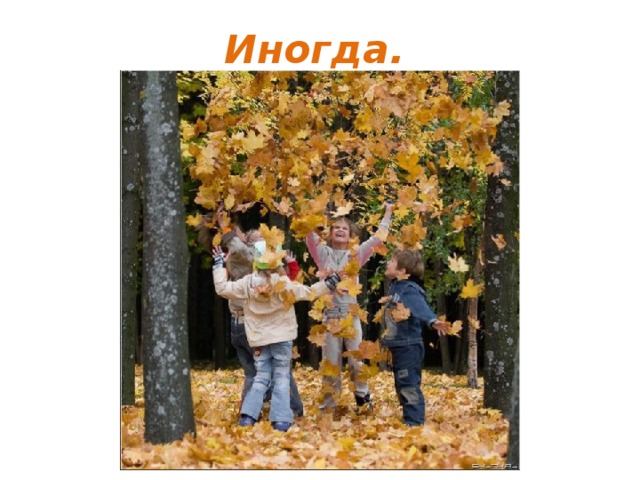 Иногда.