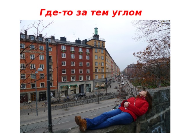 Где-то за тем углом