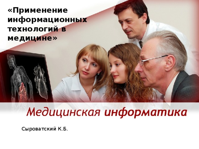 «Применение информационных технологий в медицине» Сыроватский К.Б. 