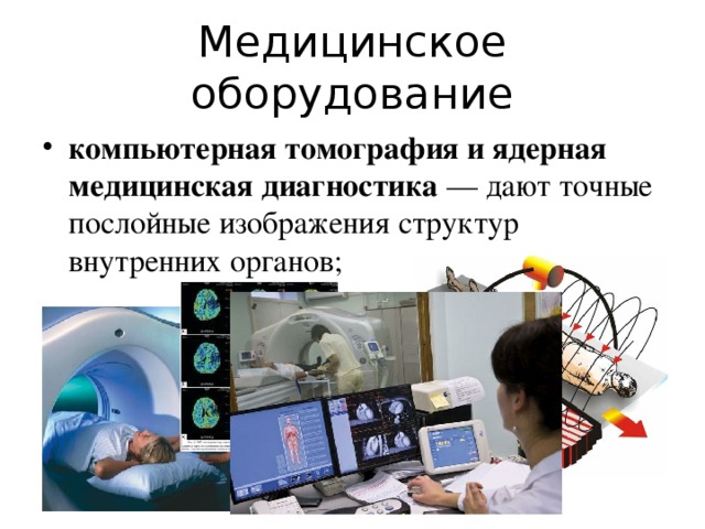 Компьютерная томограмма является изображением